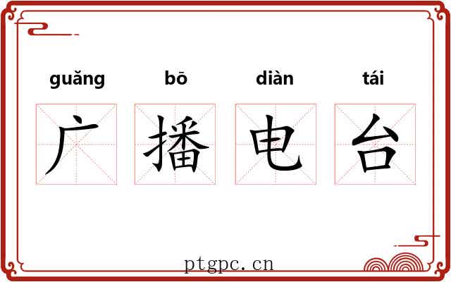 广播电台 广播电台