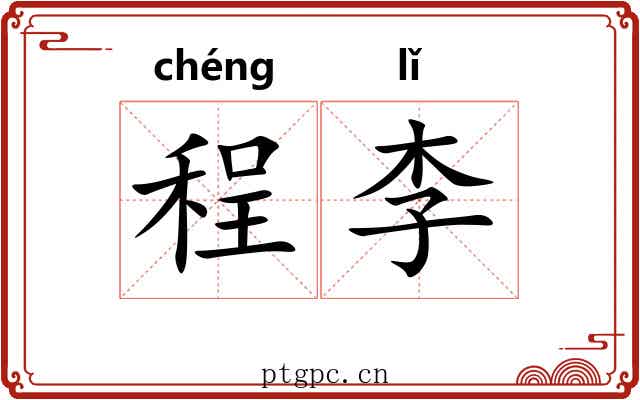 程李