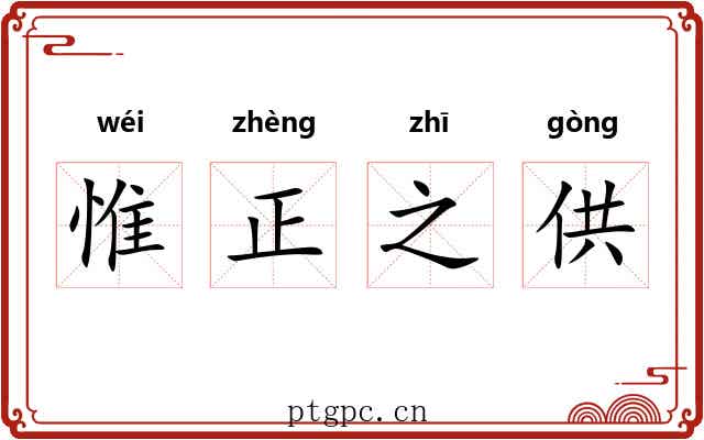 惟正之供