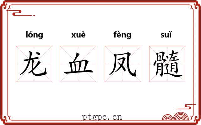 龙血凤髓