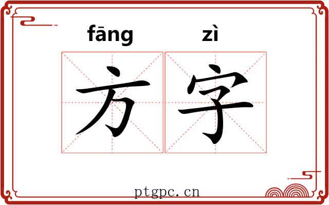 方字