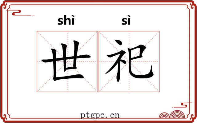 世祀