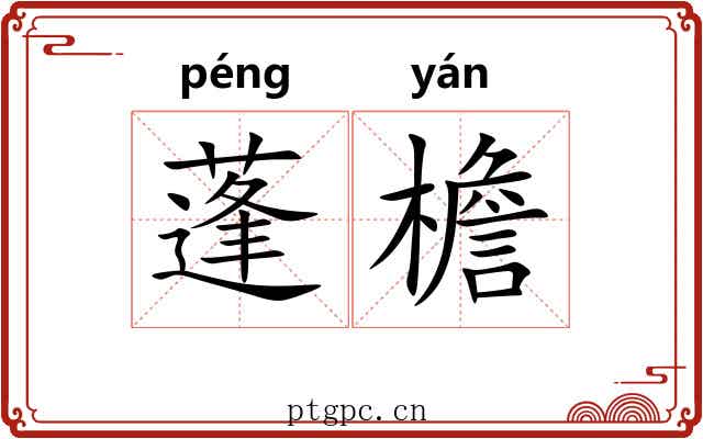 蓬檐 蓬檐