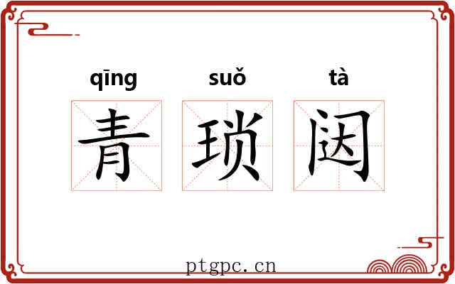 青琐闼