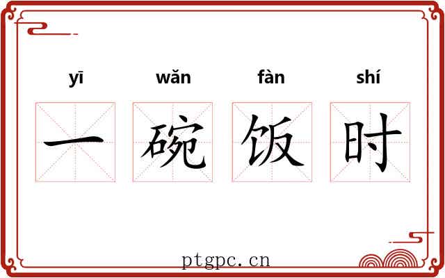 一碗饭时