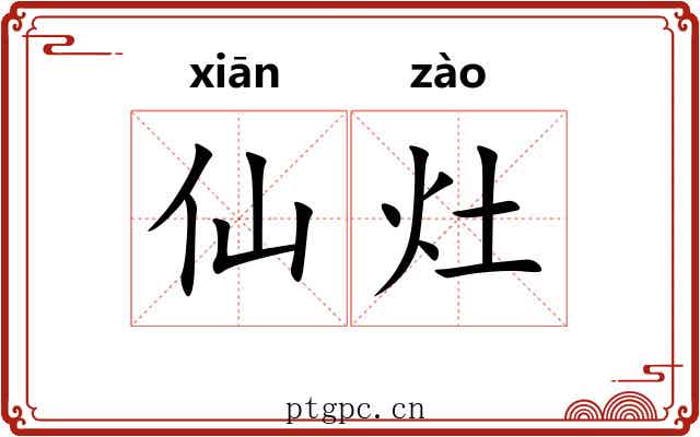 仙灶
