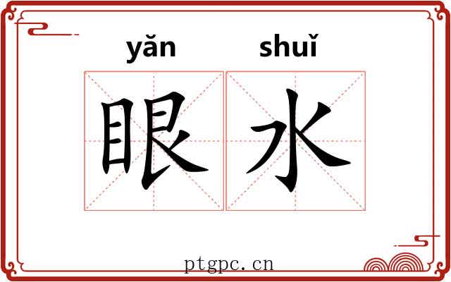 眼水 眼水