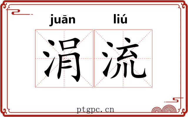 涓流
