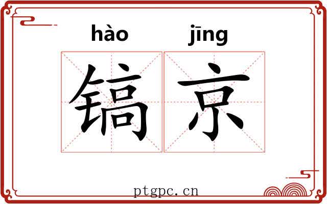 镐京