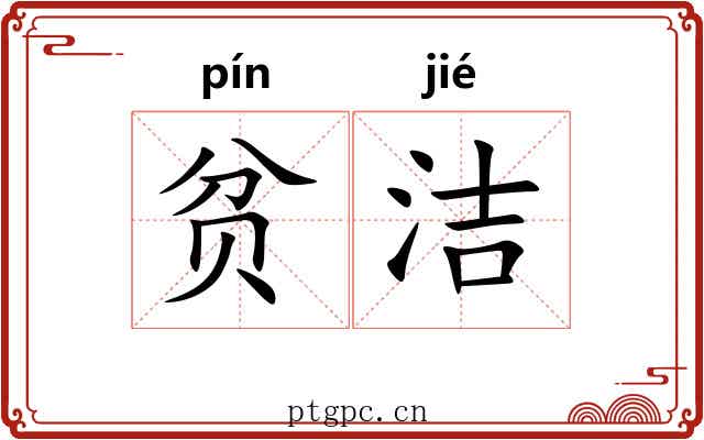 贫洁