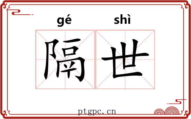 隔世