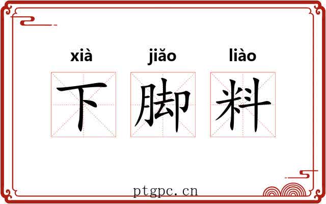 下脚料