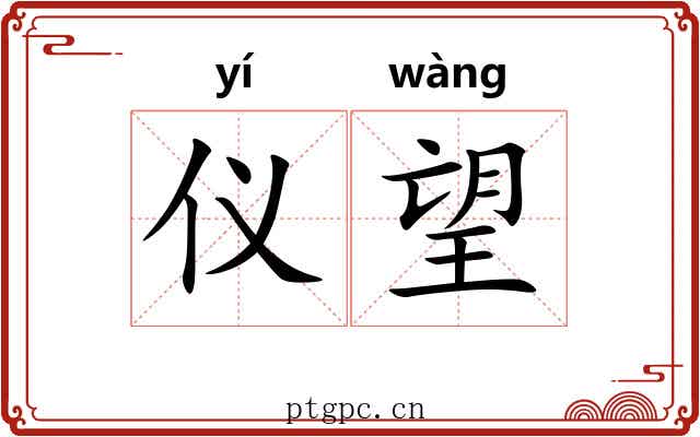 仪望 仪望