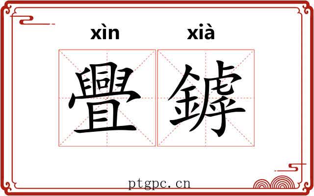 舋鏬