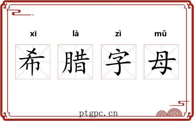 希腊字母