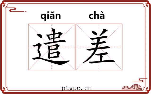 遣差