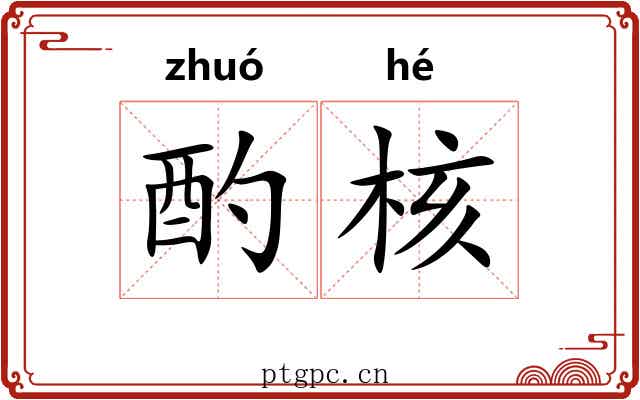 酌核