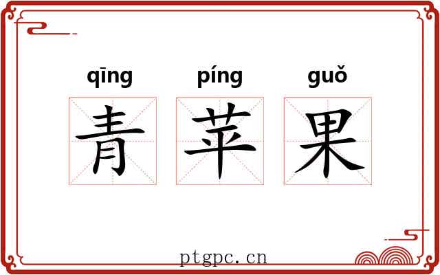 青苹果