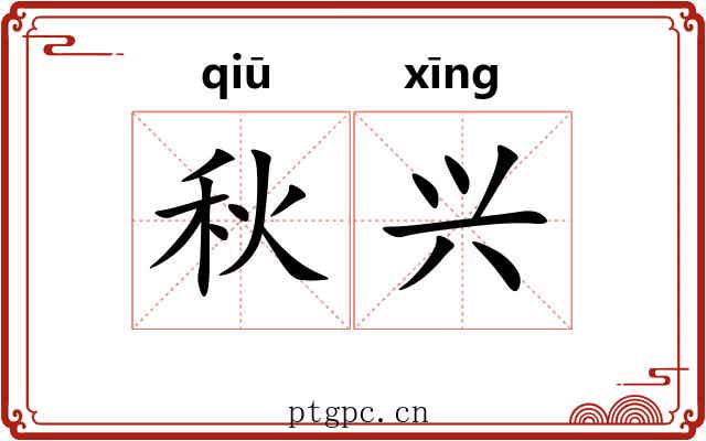 秋兴 秋兴