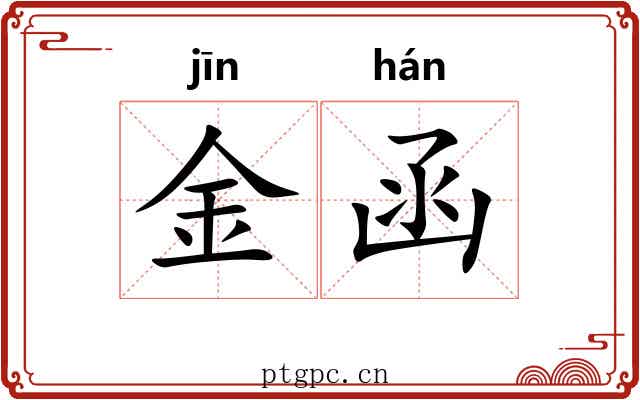 金函 金函