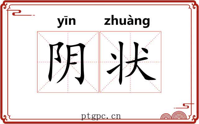 阴状
