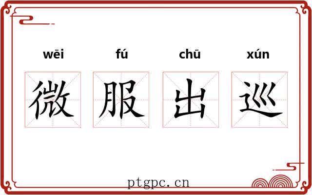 微服出巡 微服出巡