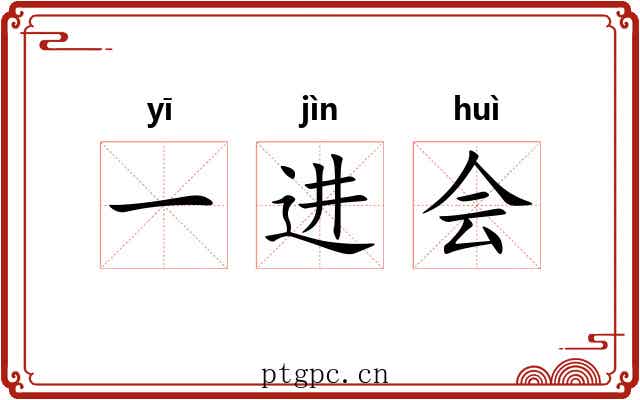 一进会