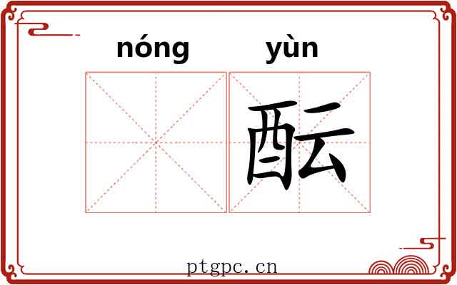 𬪩酝