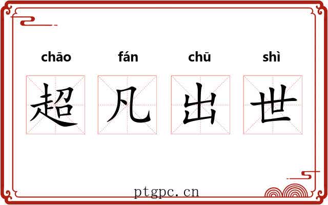 超凡出世 超凡出世