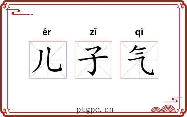 儿子气 儿子气