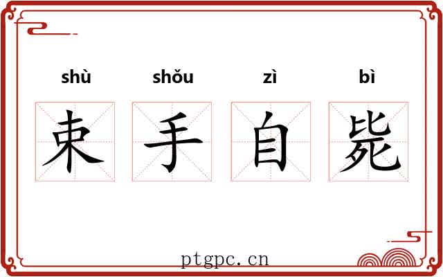 束手自毙 束手自毙