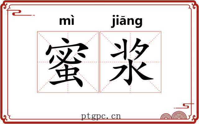 蜜浆