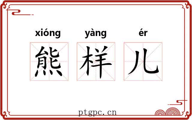 熊样儿 熊样儿