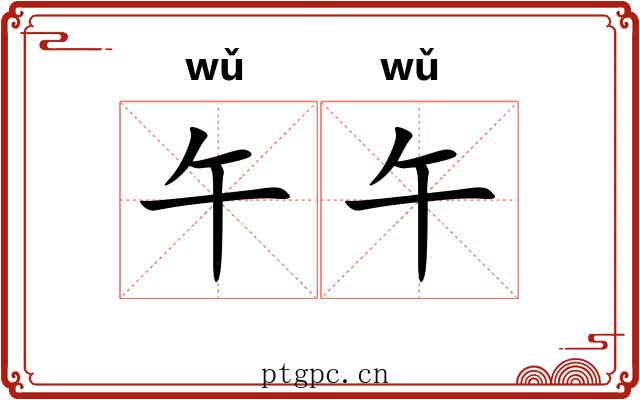 午午