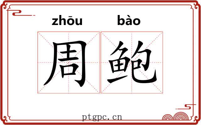 周鲍