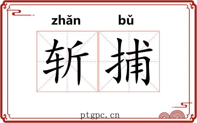 斩捕