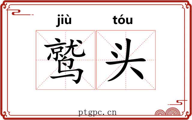 鹫头