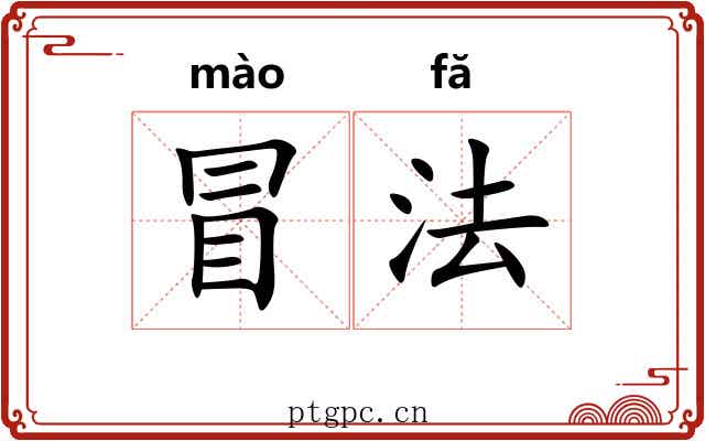 冒法 冒法