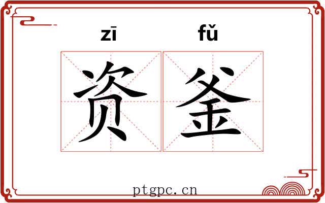 资釜