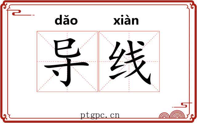 导线