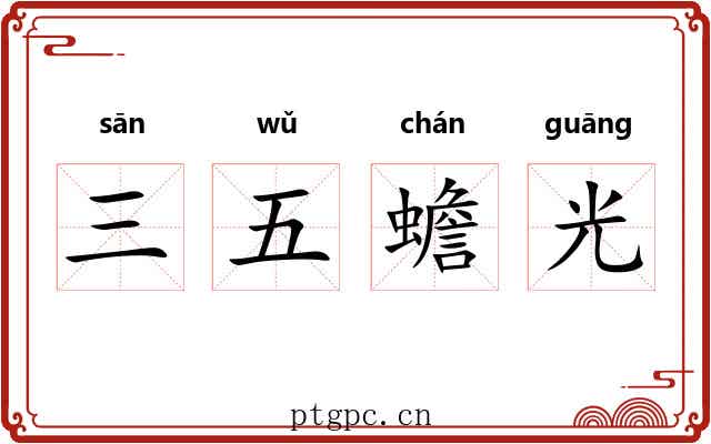 三五蟾光