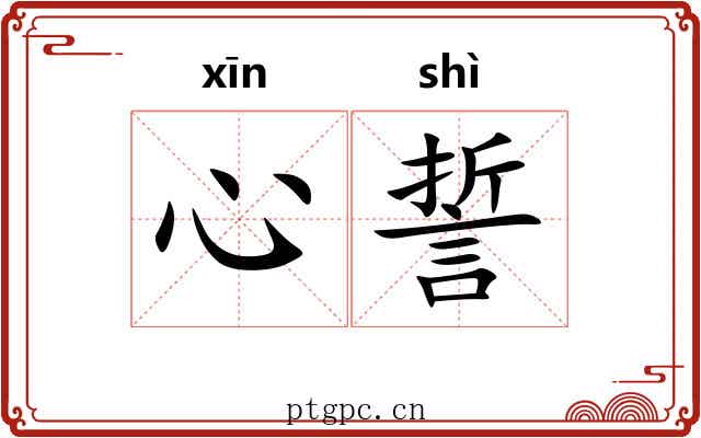 心誓