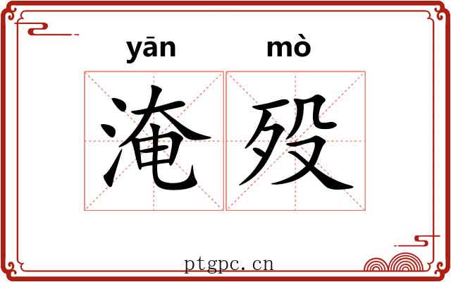 淹殁