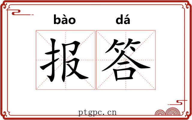 报答