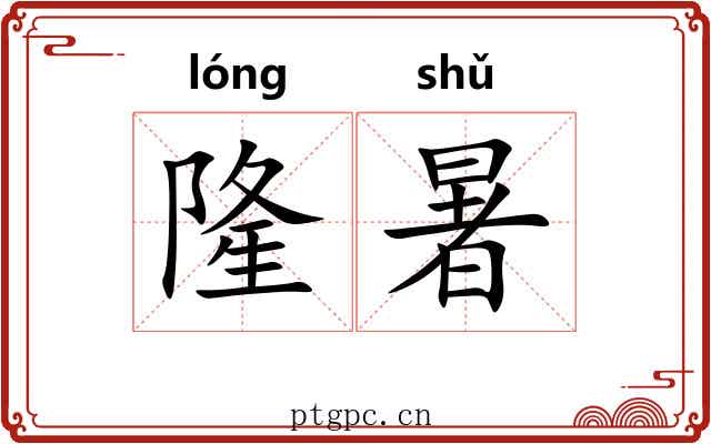 隆暑