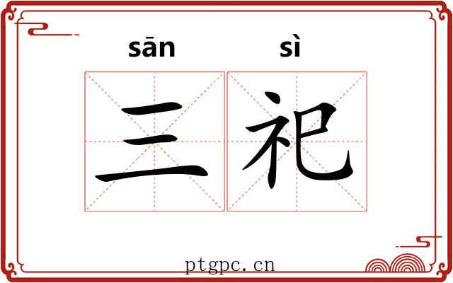 三祀