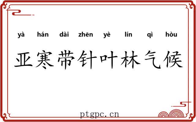 亚寒带针叶林气候