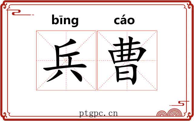 兵曹