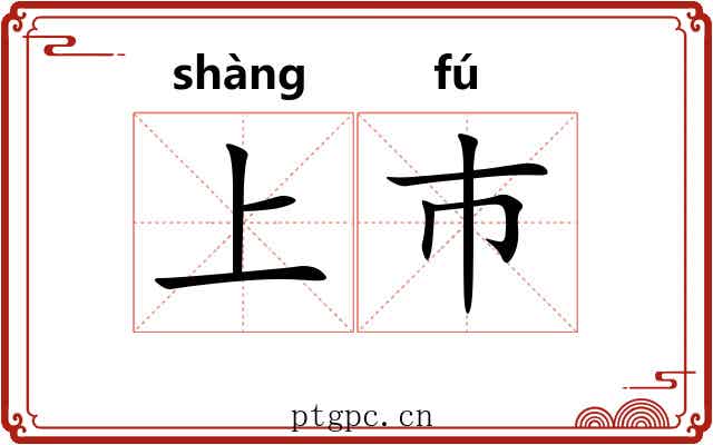 上巿