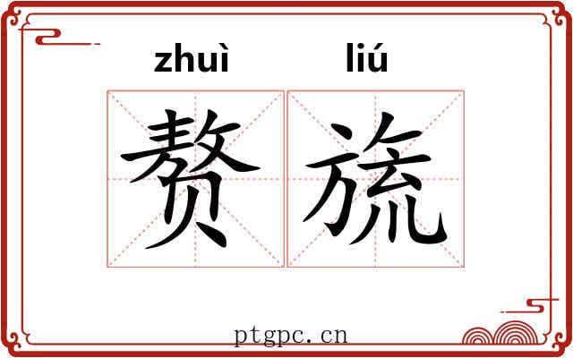 赘旒